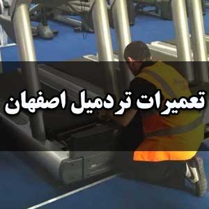 تعمیرات تردمیل اصفهان