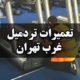 تعمیرات تردمیل غرب تهران