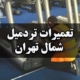 تعمیرات تردمیل شمال تهران